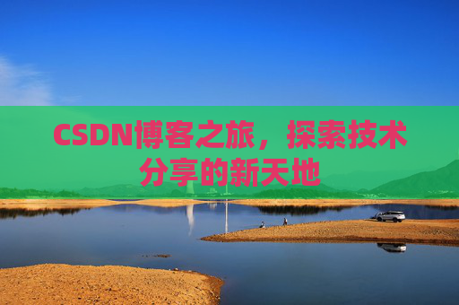 CSDN博客之旅，探索技术分享的新天地